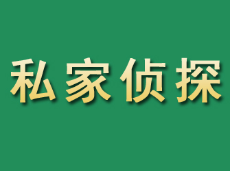 城区市私家正规侦探